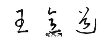 駱恆光王意道草書個性簽名怎么寫