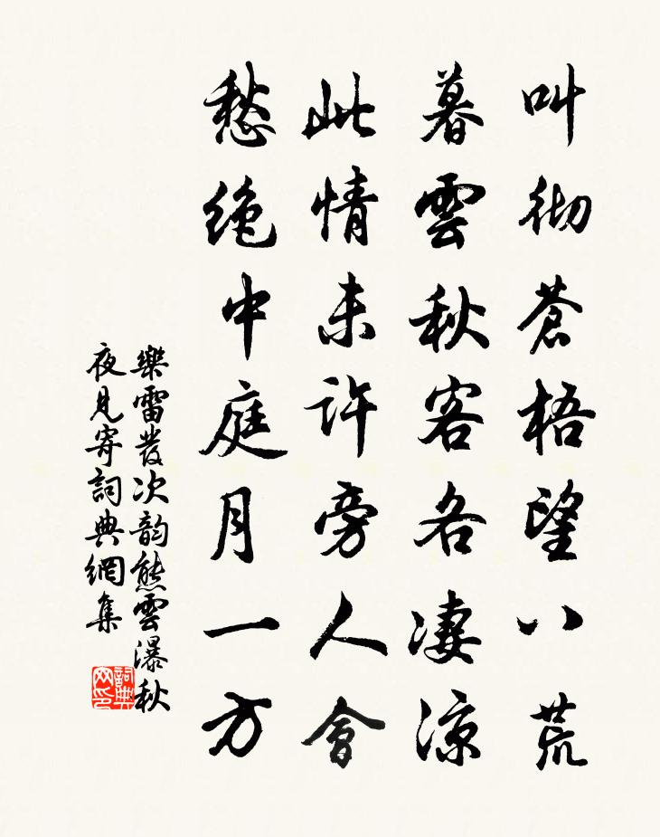 樂雷發次韻熊雲瀑秋夜見寄書法作品欣賞