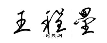 梁錦英王程壘草書個性簽名怎么寫