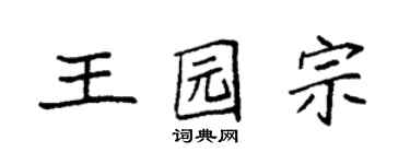 袁強王園宗楷書個性簽名怎么寫