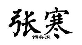 翁闓運張寒楷書個性簽名怎么寫