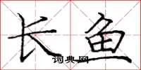 龐中華長魚楷書怎么寫