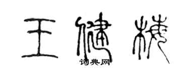 陳聲遠王健梅篆書個性簽名怎么寫