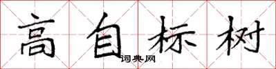 袁強高自標樹楷書怎么寫