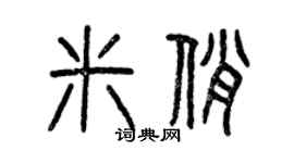 曾慶福米俏篆書個性簽名怎么寫