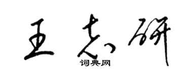 梁錦英王志研草書個性簽名怎么寫
