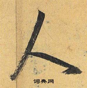 祝枝山在歸田賦中寫的人