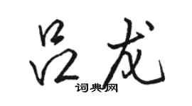 駱恆光呂龍行書個性簽名怎么寫