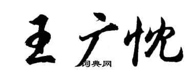 胡問遂王廣忱行書個性簽名怎么寫