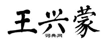 翁闓運王興蒙楷書個性簽名怎么寫