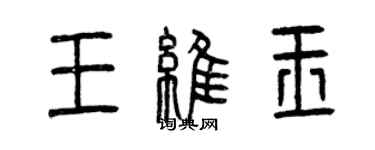 曾慶福王維玉篆書個性簽名怎么寫