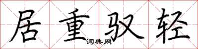 荊霄鵬居重馭輕楷書怎么寫