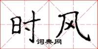 侯登峰時風楷書怎么寫