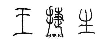 陳墨王捷生篆書個性簽名怎么寫