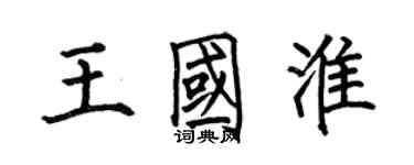 何伯昌王國淮楷書個性簽名怎么寫