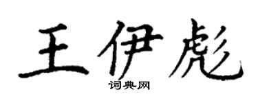 丁謙王伊彪楷書個性簽名怎么寫