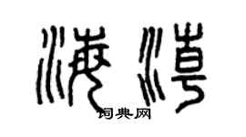 曾慶福海潮篆書個性簽名怎么寫