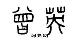 曾慶福曾英篆書個性簽名怎么寫