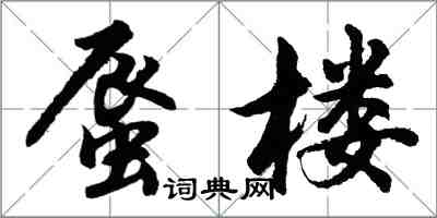 胡問遂蜃樓行書怎么寫