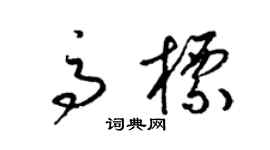 梁錦英高標草書個性簽名怎么寫
