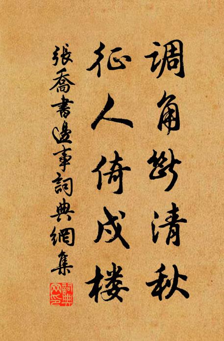 張喬調角斷清秋,征人倚戍樓。書法作品欣賞