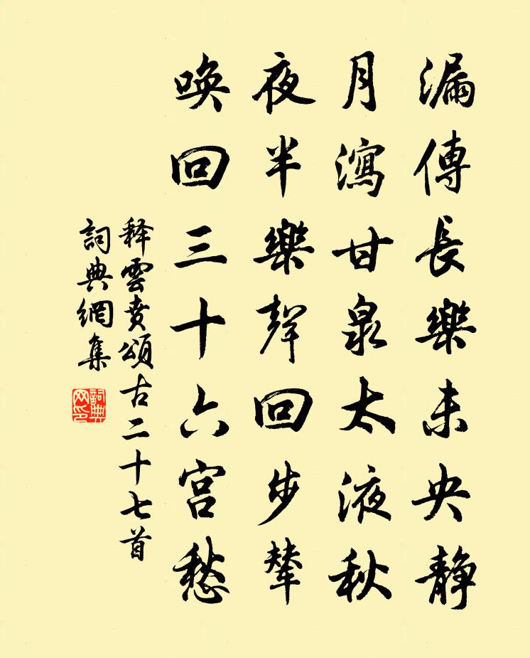 釋雲賁頌古二十七首書法作品欣賞