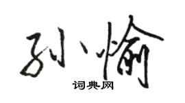 駱恆光孫愉行書個性簽名怎么寫