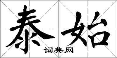 翁闓運泰始楷書怎么寫