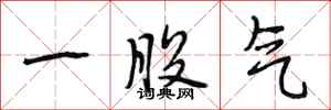 段相林一股氣行書怎么寫