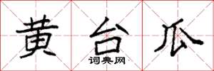 袁強黃台瓜楷書怎么寫