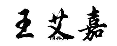 胡問遂王艾嘉行書個性簽名怎么寫