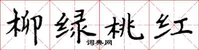 周炳元柳綠桃紅楷書怎么寫