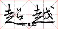 曾慶福超越行書怎么寫