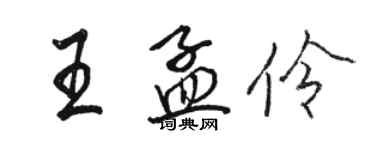 駱恆光王孟伶行書個性簽名怎么寫