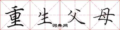 田英章重生父母楷書怎么寫