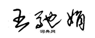 朱錫榮王馳娟草書個性簽名怎么寫