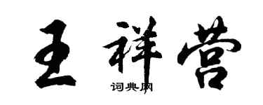 胡問遂王祥營行書個性簽名怎么寫