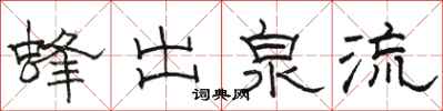 駱恆光蜂出泉流隸書怎么寫