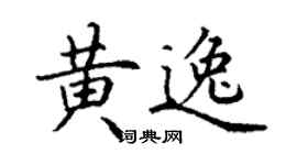 丁謙黃逸楷書個性簽名怎么寫