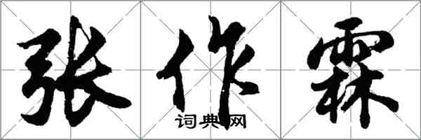 胡問遂張作霖行書怎么寫