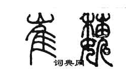 陳墨崔巍篆書個性簽名怎么寫