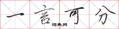 田英章一言可分行書怎么寫