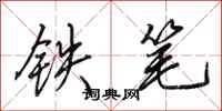 田英章鐵筆行書怎么寫