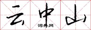 雲中山怎么寫好看