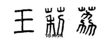 曾慶福王莉荔篆書個性簽名怎么寫