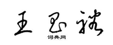 梁錦英王昌裕草書個性簽名怎么寫