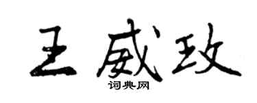 曾慶福王威玫行書個性簽名怎么寫