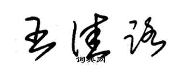 朱錫榮王佳路草書個性簽名怎么寫