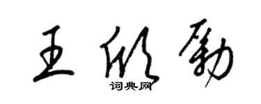 梁錦英王欣勵草書個性簽名怎么寫