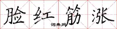 侯登峰臉紅筋漲楷書怎么寫